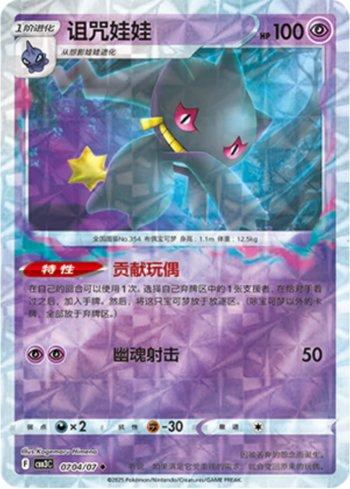 Banette (Prismatic Foil) (0704-07/136) — Liga BR — CBB3C