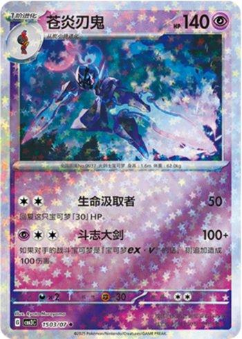 Ceruledge (Glitter Foil) (1503-07/136) — Liga BR — CBB3C