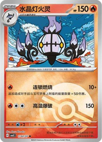 Chandelure (Poké Ball Holo) (1102-07/136) — Liga BR — CBB3C