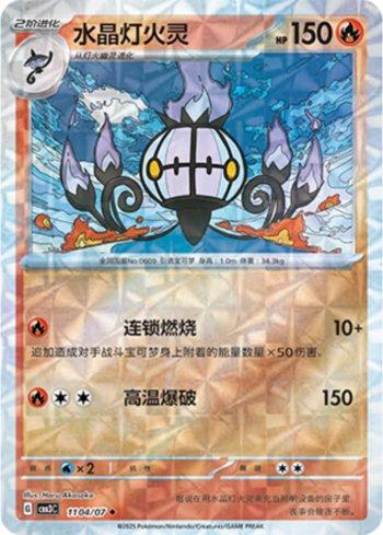 Chandelure (Prismatic Foil) (1104-07/136) — Liga BR — CBB3C