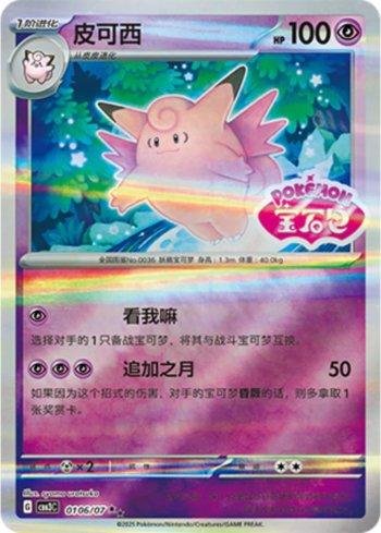 Clefable (Gem Pack Stamp) (0106-07/136) — Liga BR — CBB3C