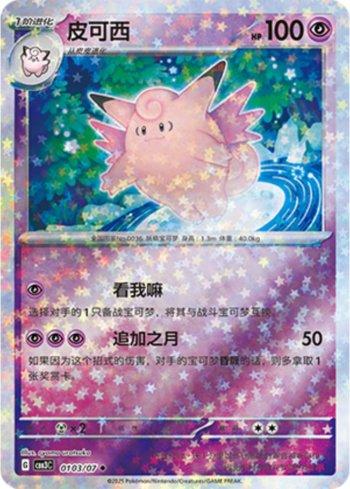 Clefable (Glitter Foil) (0103-07/136) — Liga BR — CBB3C
