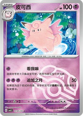 Clefable (Master Ball Holo) (0105-07/136) — Liga BR — CBB3C