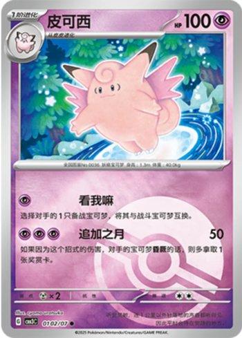 Clefable (Poké Ball Holo) (0102-07/136) — Liga BR — CBB3C