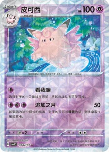 Clefable (Prismatic Foil) (0104-07/136) — Liga BR — CBB3C