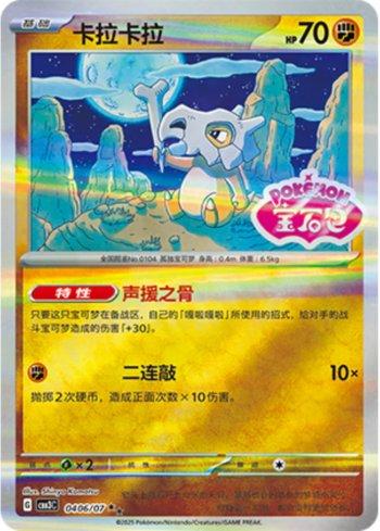 Cubone (Gem Pack Stamp) (0406-07/136) — Liga BR — CBB3C