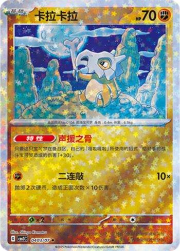 Cubone (Glitter Foil) (0403-07/136) — Liga BR — CBB3C