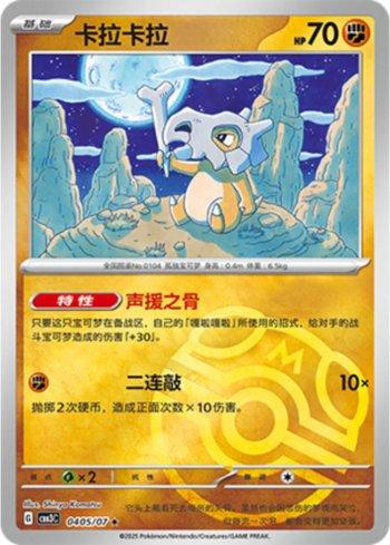 Cubone (Master Ball Holo) (0405-07/136) — Liga BR — CBB3C