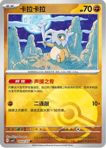 Cubone (Poké Ball Holo) (0402-07/136) — Liga BR — CBB3C