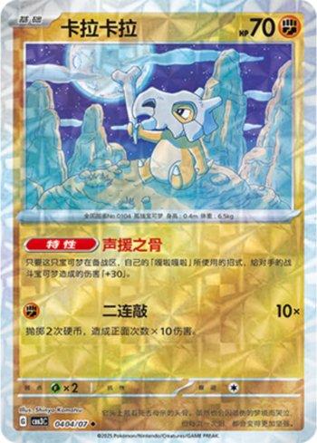 Cubone (Prismatic Foil) (0404-07/136) — Liga BR — CBB3C
