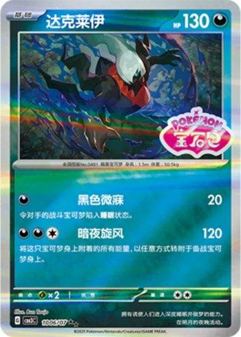 Darkrai (Gem Pack Stamp) (1006-07/136) — Liga BR — CBB3C