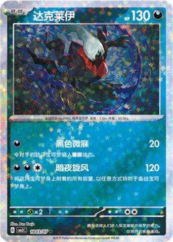 Darkrai (Glitter Foil) (1003-07/136) — Liga BR — CBB3C