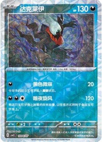 Darkrai (Prismatic Foil) (1004-07/136) — Liga BR — CBB3C