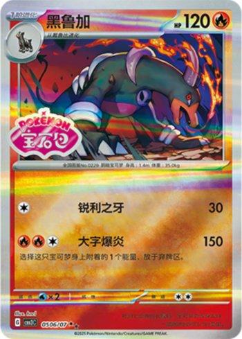 Houndoom (Gem Pack Stamp) (0506-07/136) — Liga BR — CBB3C