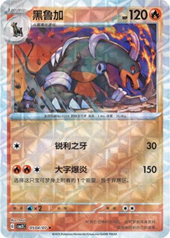 Houndoom (Prismatic Foil) (0504-07/136) — Liga BR — CBB3C