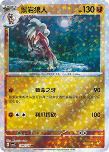 Lycanroc (Glitter Foil) (1203-07/136) — Liga BR — CBB3C