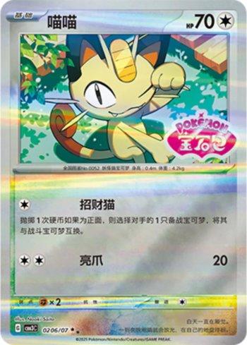 Meowth (Gem Pack Stamp) (0206-07/136) — Liga BR — CBB3C