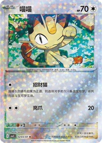 Meowth (Glitter Foil) (0203-07/136) — Liga BR — CBB3C