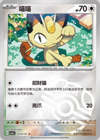 Meowth (Master Ball Holo) (0205-07/136) — Liga BR — CBB3C