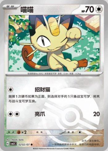 Meowth (Poké Ball Holo) (0202-07/136) — Liga BR — CBB3C
