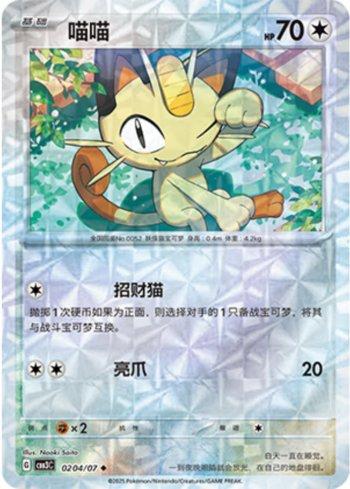 Meowth (Prismatic Foil) (0204-07/136) — Liga BR — CBB3C