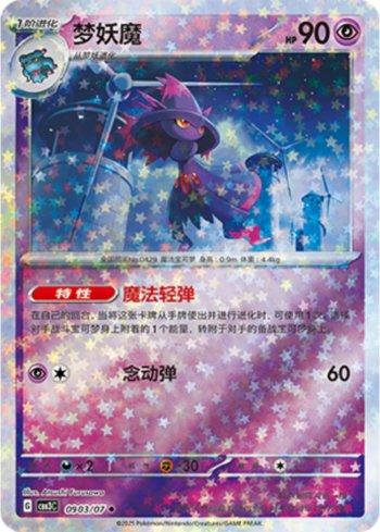 Mismagius (Glitter Foil) (0903-07/136) — Liga BR — CBB3C