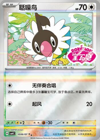 Chatot (Gem Pack Stamp) (1006-07/196)
