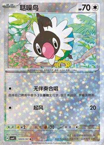 Chatot (Glitter Foil) (1003-07/196)