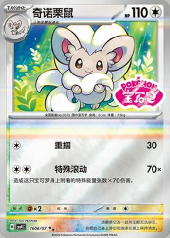 Cinccino (Gem Pack Stamp) (1606-07/196)