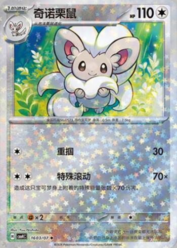 Cinccino (Glitter Foil) (1603-07/196)
