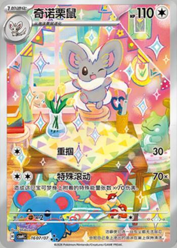 Cinccino (Illustrated Full Arts) (1607-07/196)