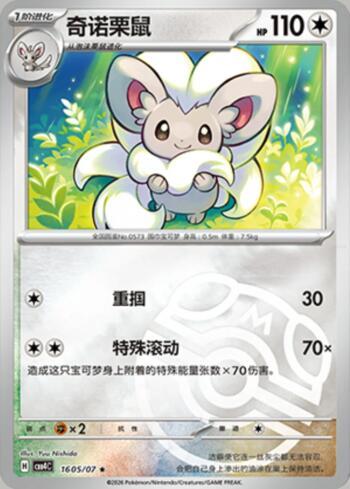 Cinccino (Master Ball Holo) (1605-07/196)