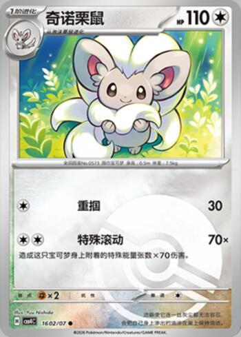 Cinccino (Poké Ball Holo) (1602-07/196)