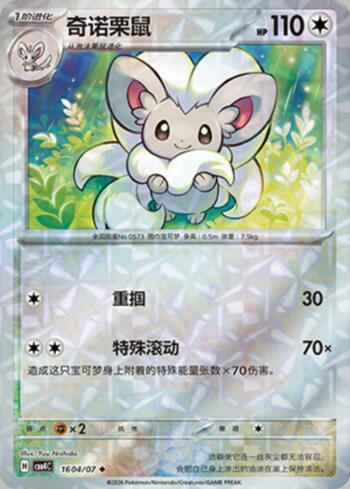Cinccino (Prismatic Foil) (1604-07/196)