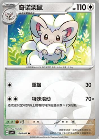 Cinccino(Energy Holo) (1601-07/196)