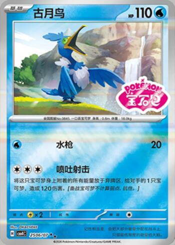 Cramorant (Gem Pack Stamp) (2506-07/196)
