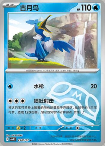 Cramorant (Master Ball Holo) (2505-07/196)
