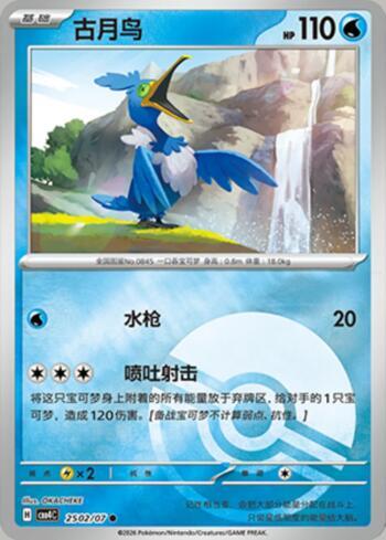 Cramorant (Poké Ball Holo) (2502-07/196)