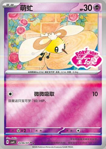 Cutiefly (Gem Pack Stamp) (2206-07/196)