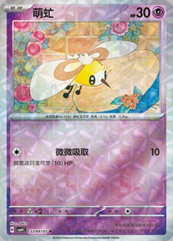 Cutiefly (Prismatic Foil) (2204-07/196)