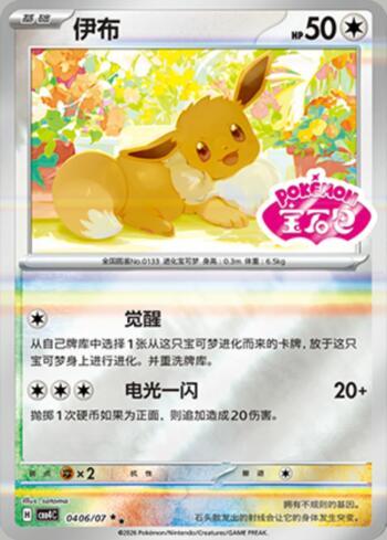 Eevee (Gem Pack Stamp) (0406-07/196)
