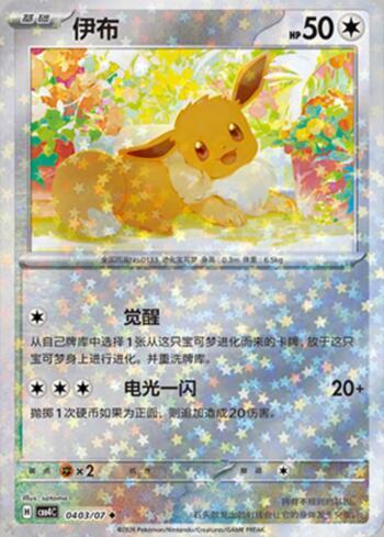 Eevee (Glitter Foil) (0403-07/196)