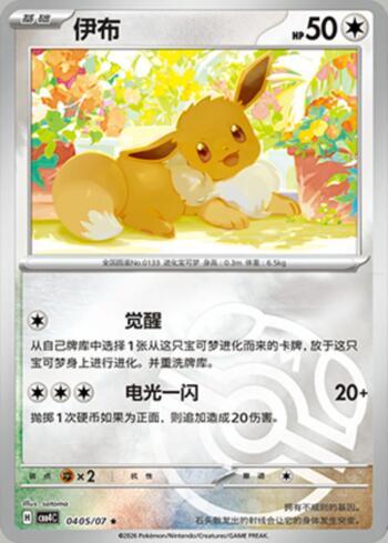 Eevee (Master Ball Holo) (0405-07/196)
