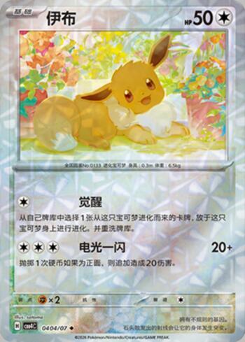 Eevee (Prismatic Foil) (0404-07/196)