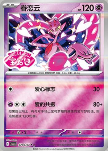 Enamorus (Gem Pack Stamp) (2706-07/196)