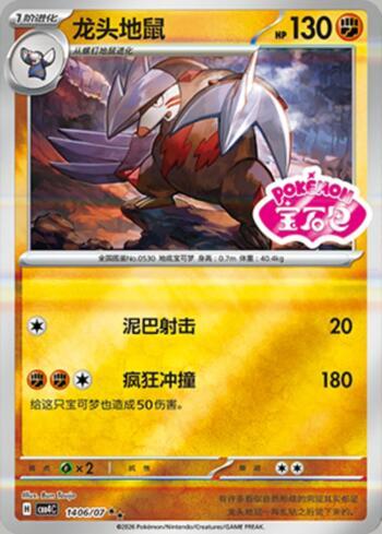 Excadrill (Gem Pack Stamp) (1406-07/196)