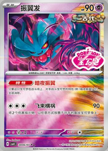 Flutter Mane (Gem Pack Stamp) (2806-07/196)