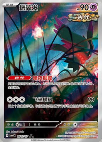 Flutter Mane (Illustrated Full Arts) (2807-07/196)