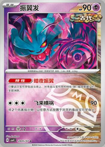 Flutter Mane (Master Ball Holo) (2805-07/196)