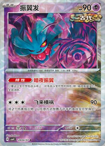 Flutter Mane (Prismatic Foil) (2804-07/196)